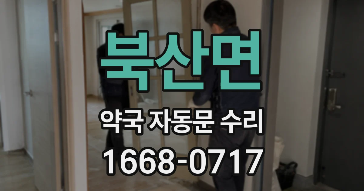 북산면 약국 자동문 수리