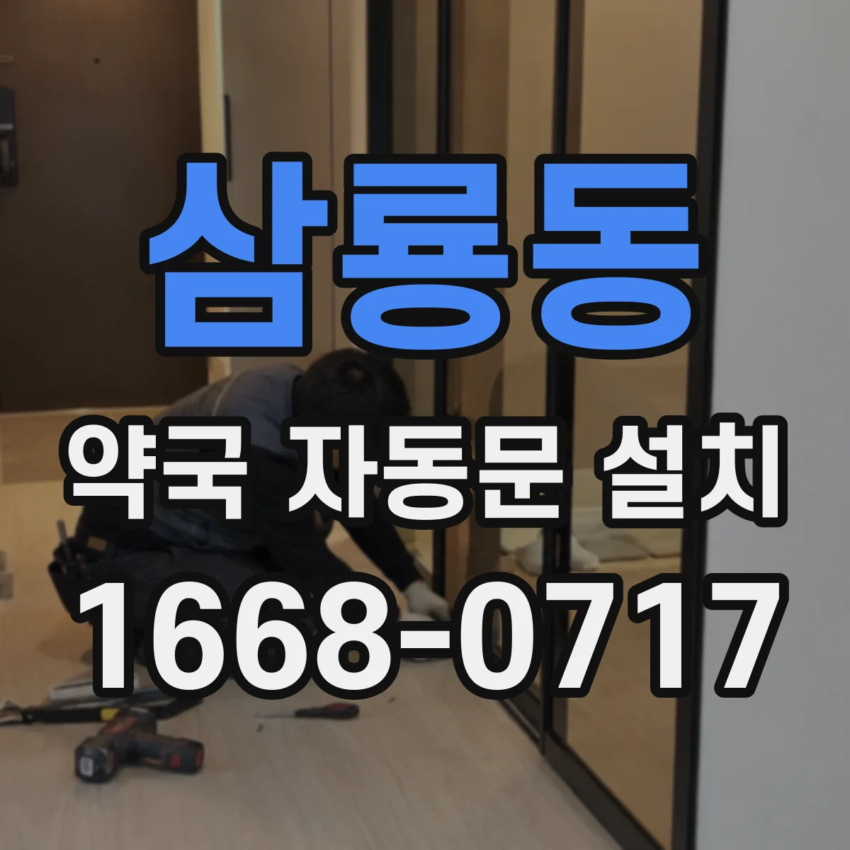 삼룡동 약국 자동문 설치