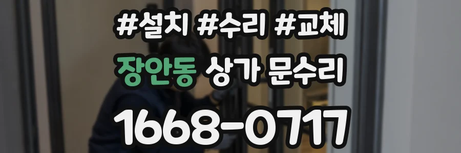 장안동 상가 문수리