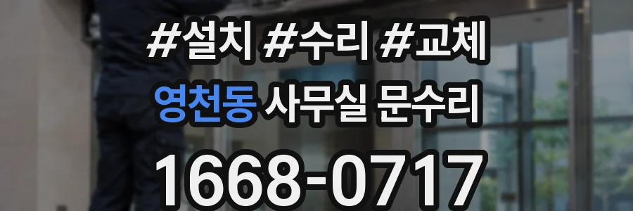 영천동 사무실 문수리