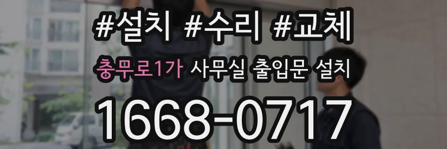 충무로1가 사무실 출입문 설치