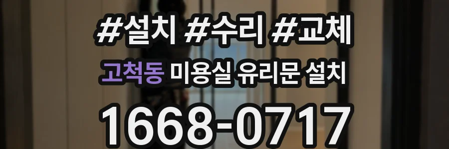 고척동 미용실 유리문 설치