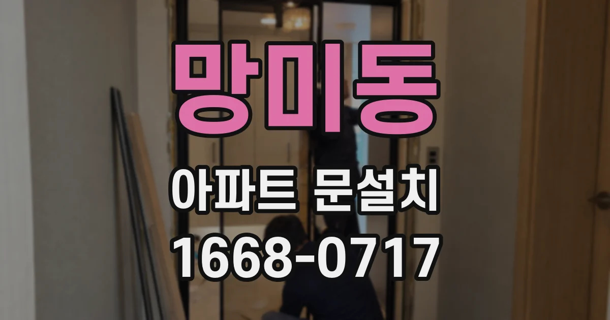 망미동 아파트 문설치
