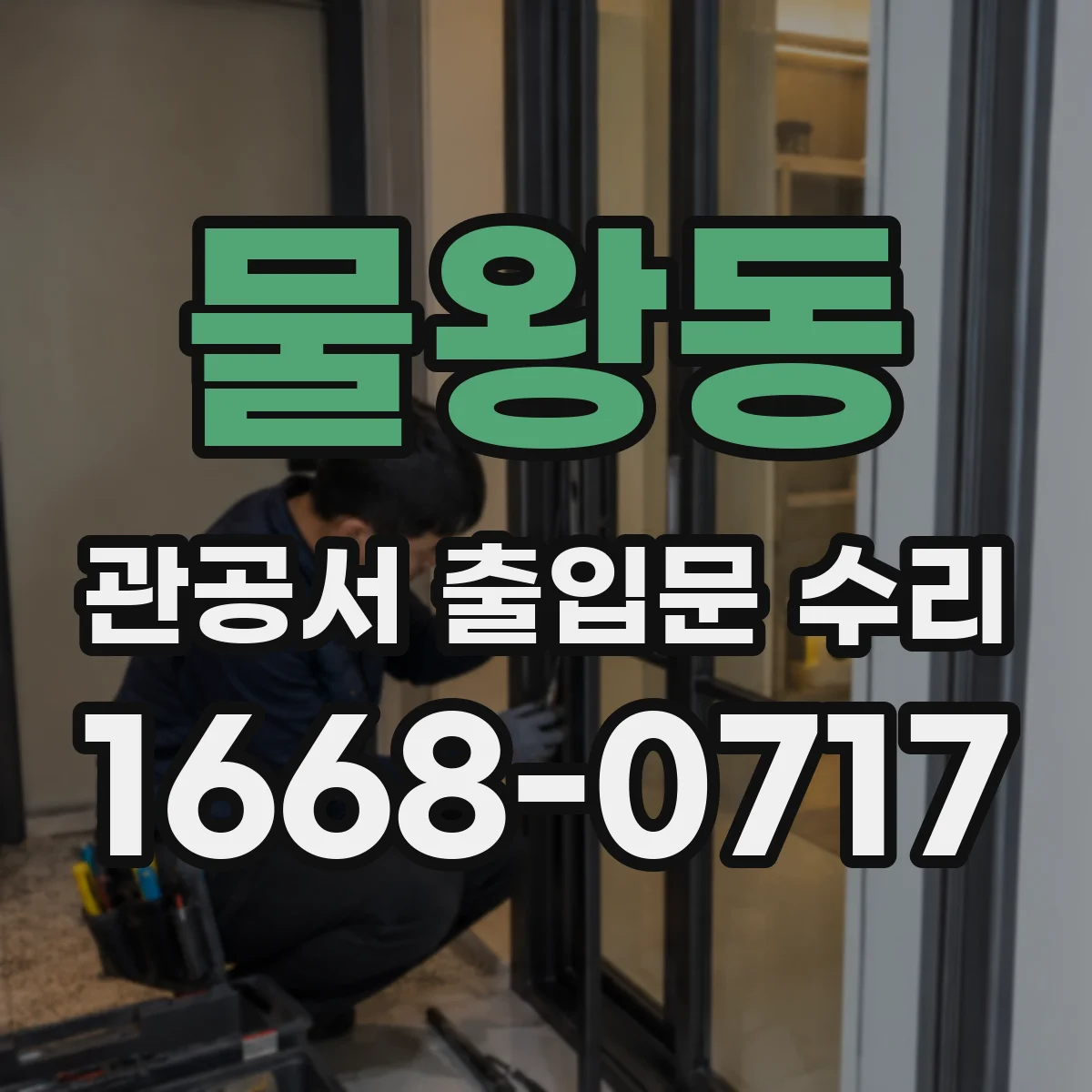 물왕동 관공서 출입문 수리