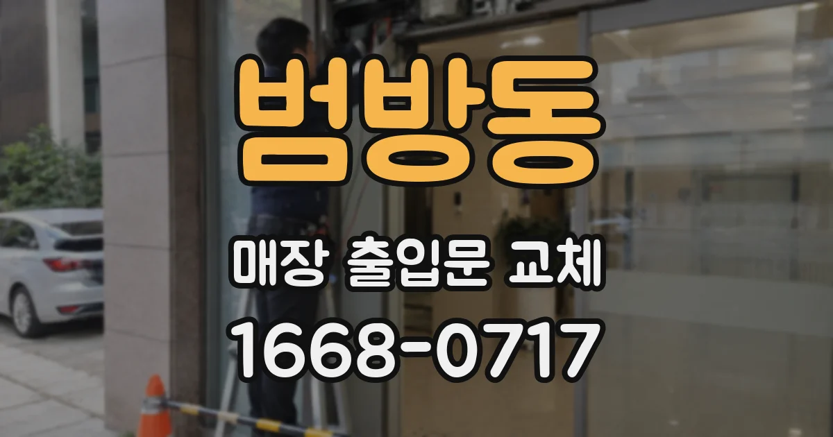 범방동 매장 출입문 교체
