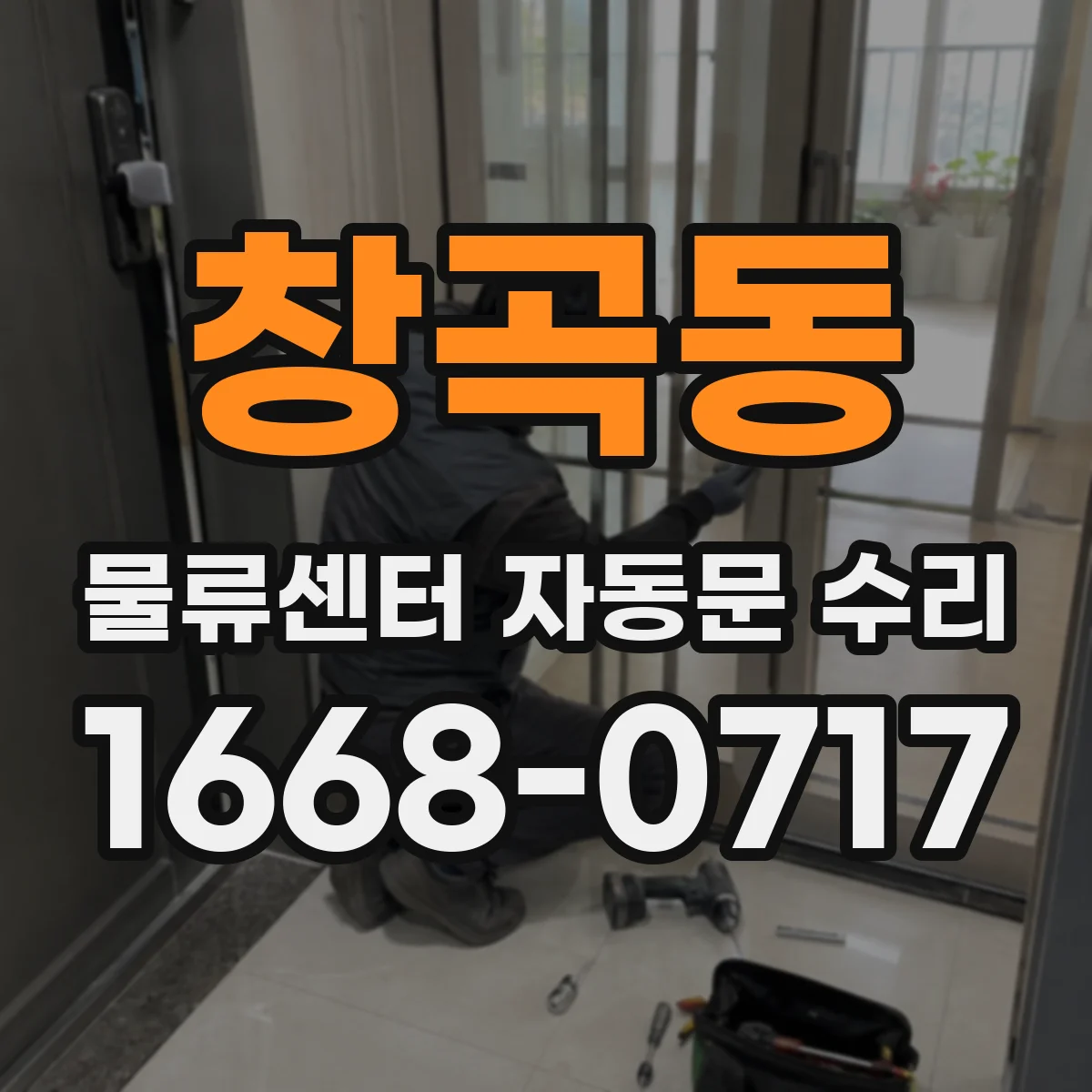 창곡동 물류센터 자동문 수리