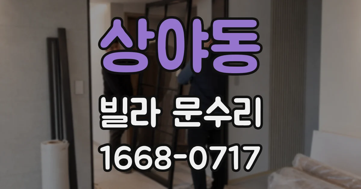 상야동 빌라 문수리
