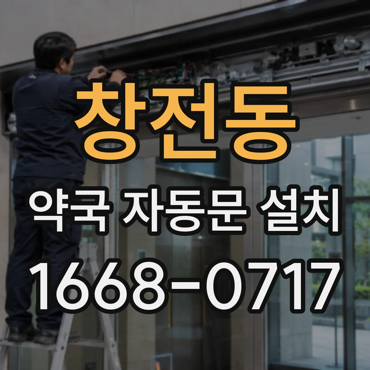 창전동 약국 자동문 설치