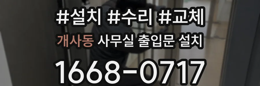 개사동 사무실 출입문 설치