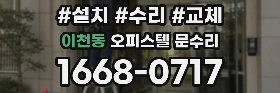 이천동 오피스텔 문수리