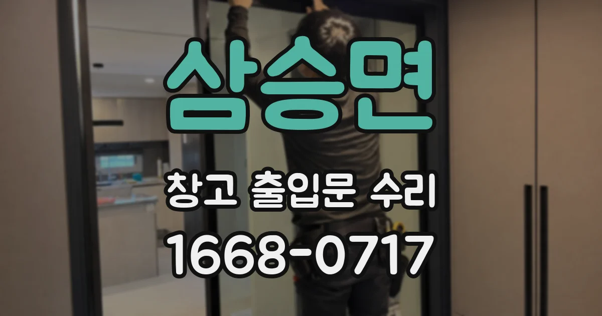 삼승면 창고 출입문 수리