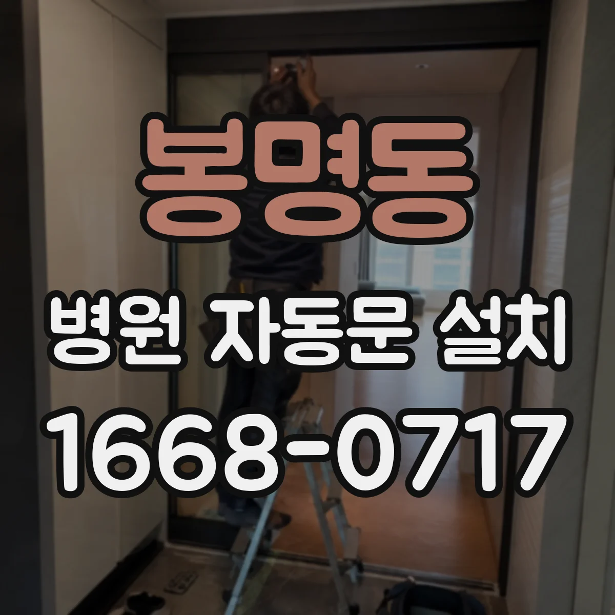 봉명동 병원 자동문 설치