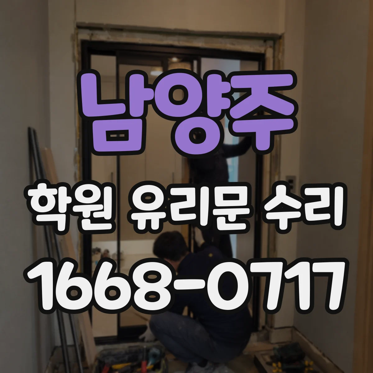 남양주 학원 유리문 수리