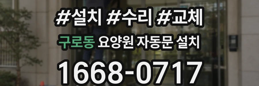 구로동 요양원 자동문 설치