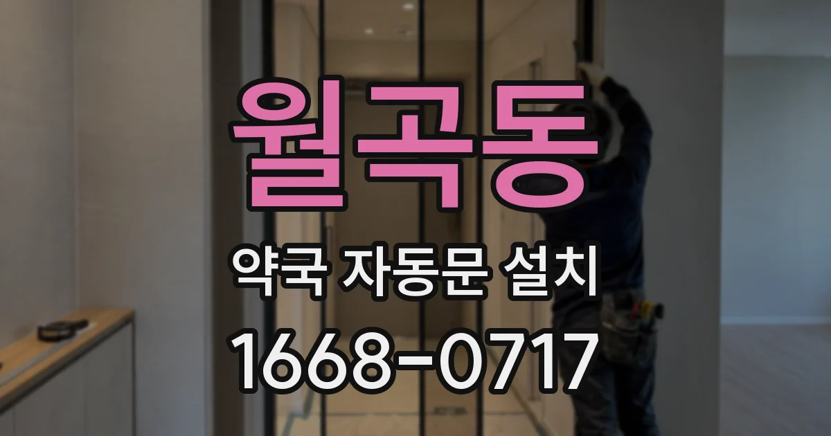 월곡동 약국 자동문 설치