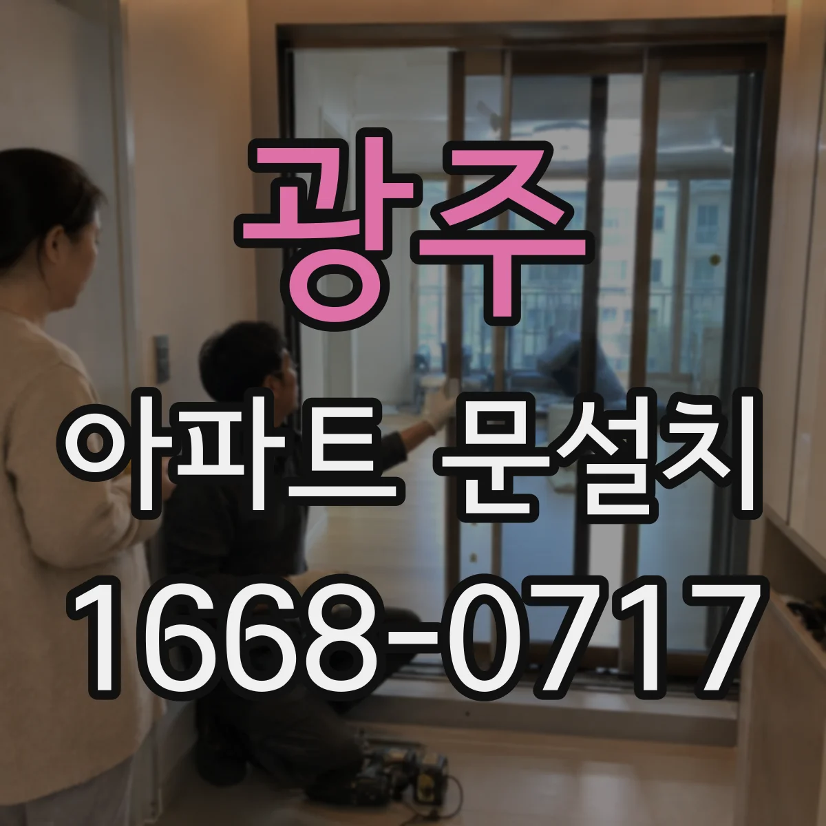 광주 아파트 문설치 AS 범위 점검 후 클레임 대응 방법