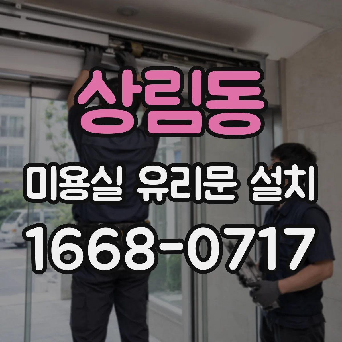 상림동 미용실 유리문 설치