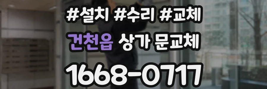 건천읍 상가 문교체