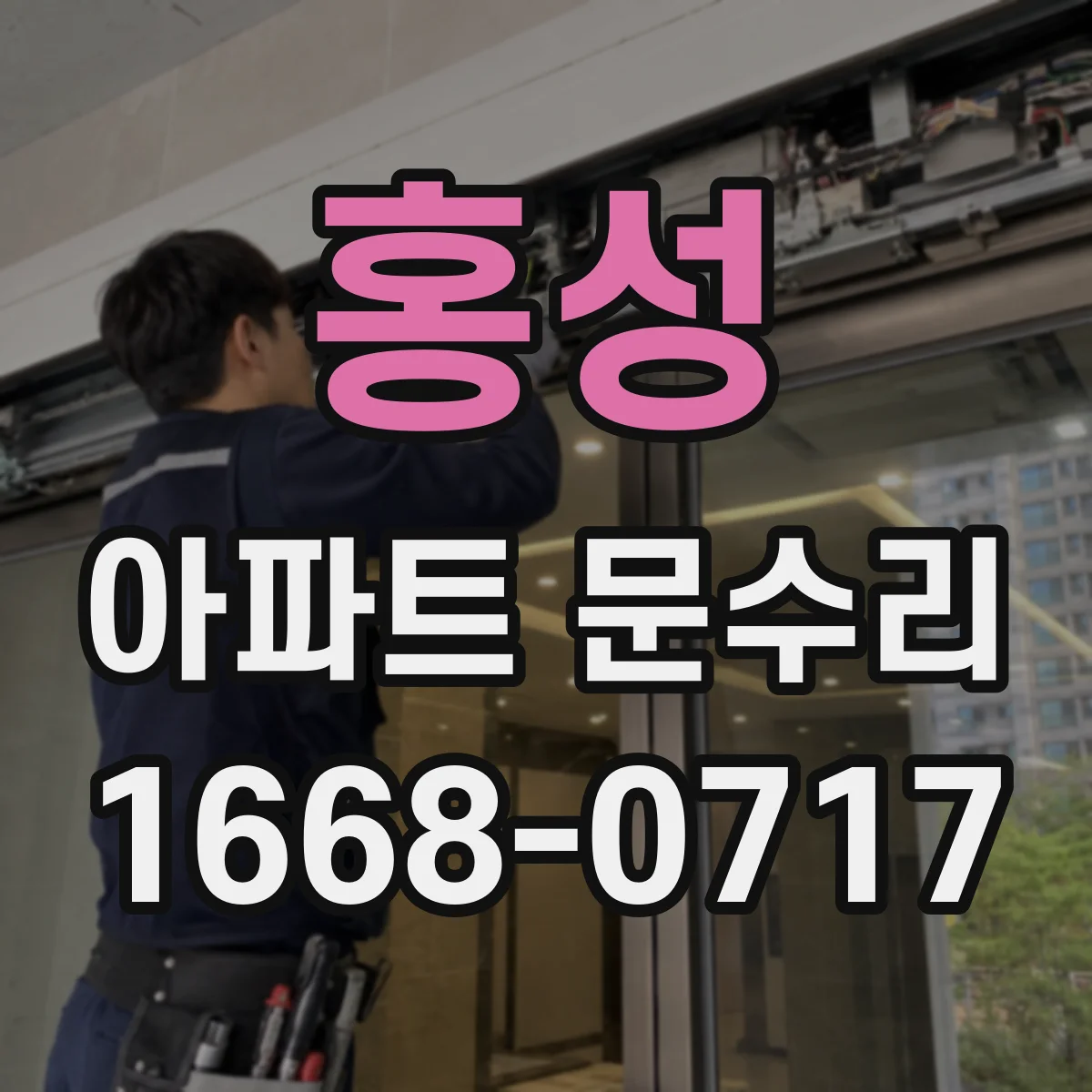 홍성 아파트 문수리