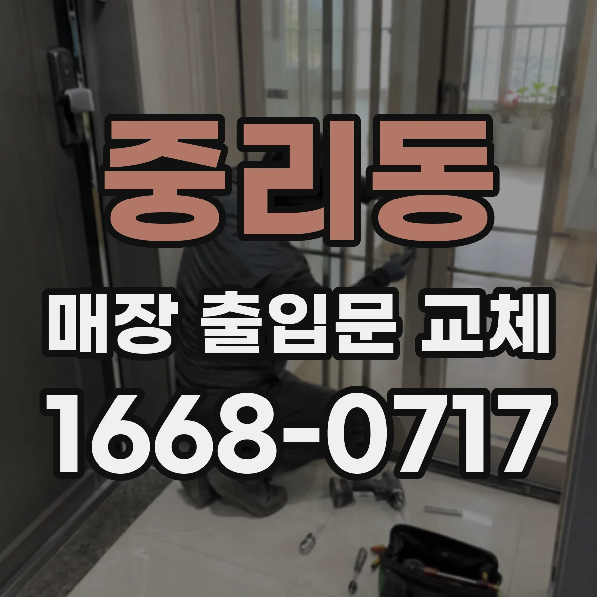 중리동 매장 출입문 교체