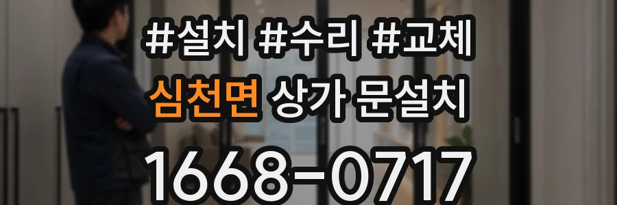 심천면 상가 문설치