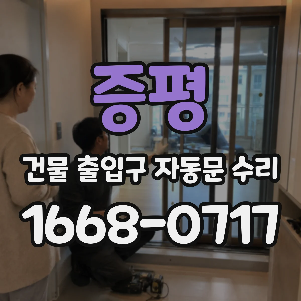 증평 건물 출입구 자동문 수리 안전조치 이력 문서로 정리하기