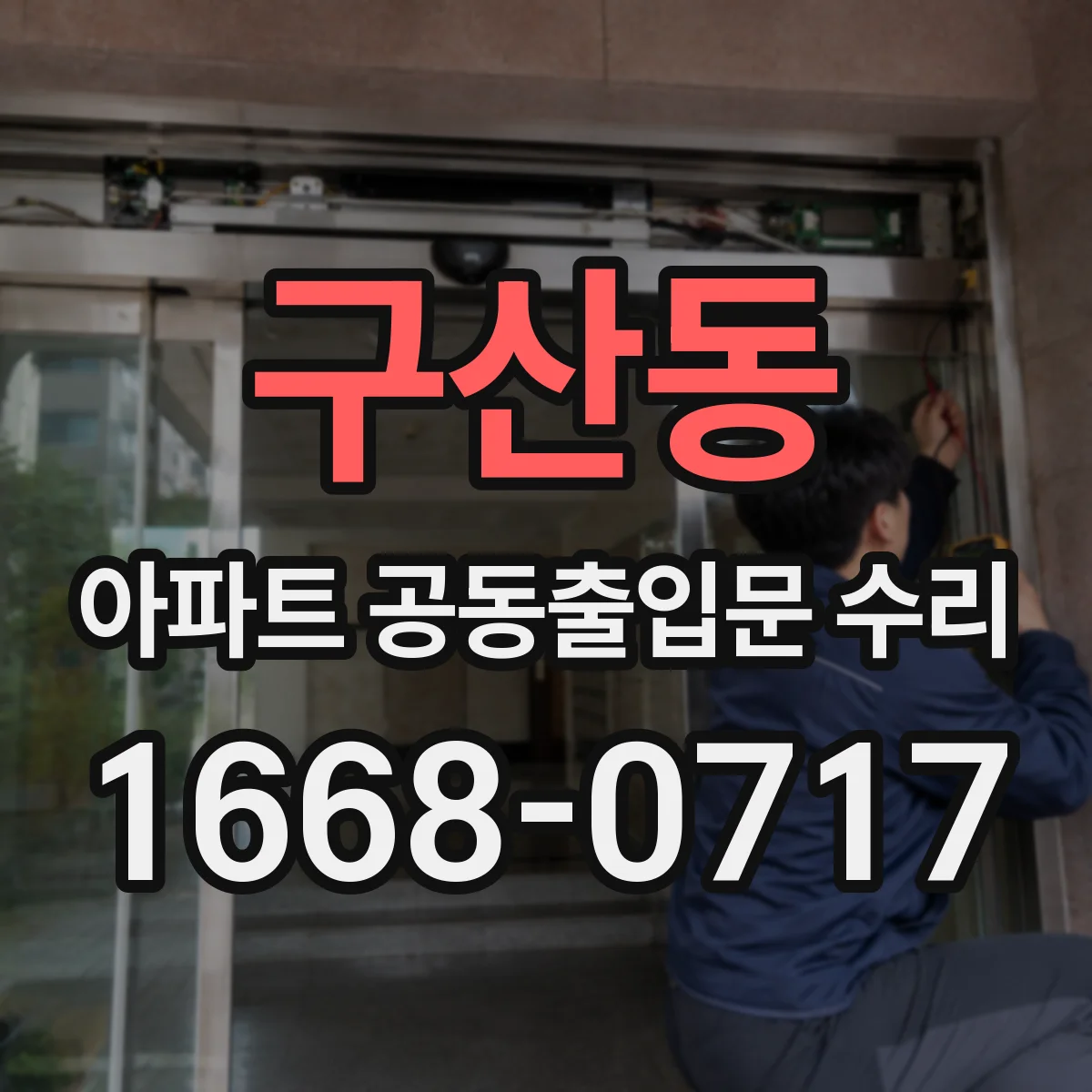 구산동 아파트 공동출입문 수리