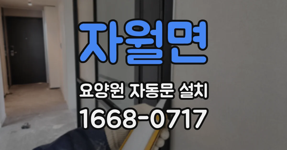 자월면 요양원 자동문 설치