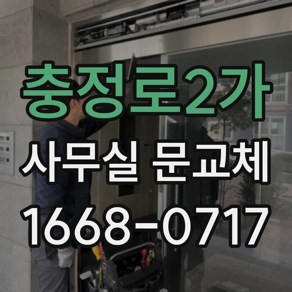 충정로2가 사무실 문교체