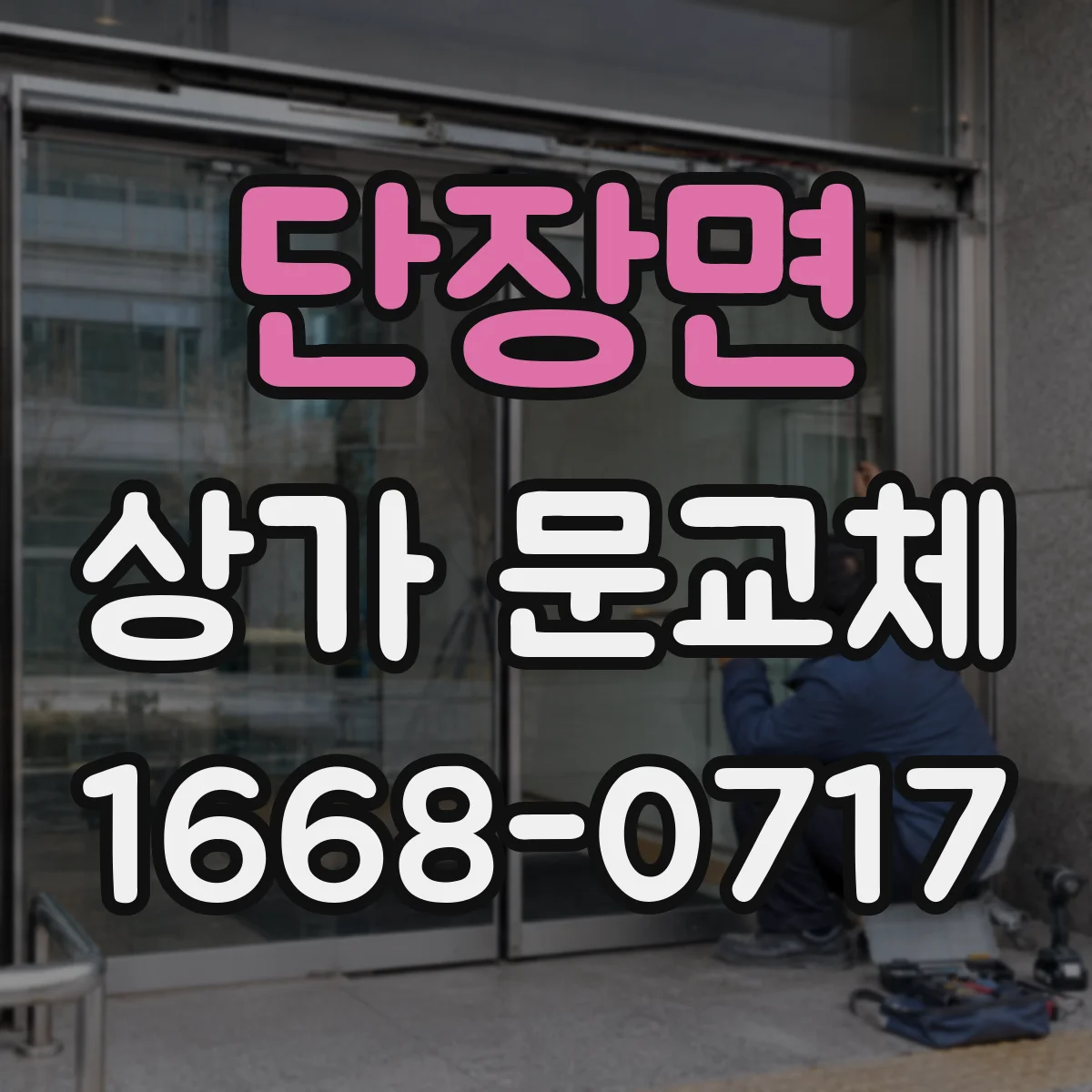단장면 상가 문교체