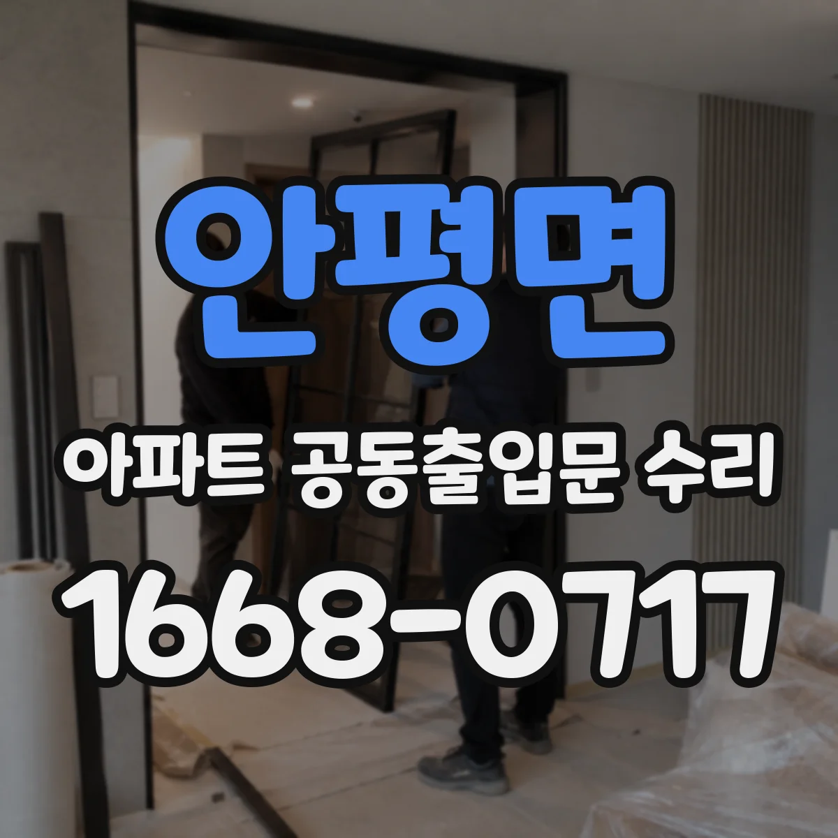 안평면 아파트 공동출입문 수리