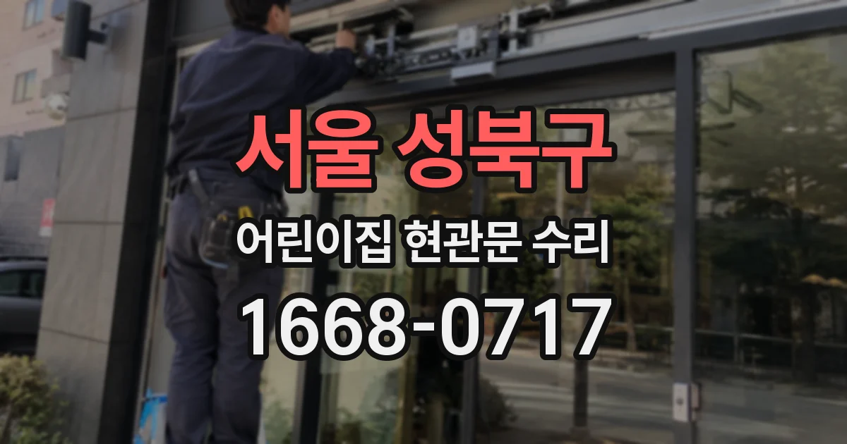 서울 성북구 어린이집 현관문 수리