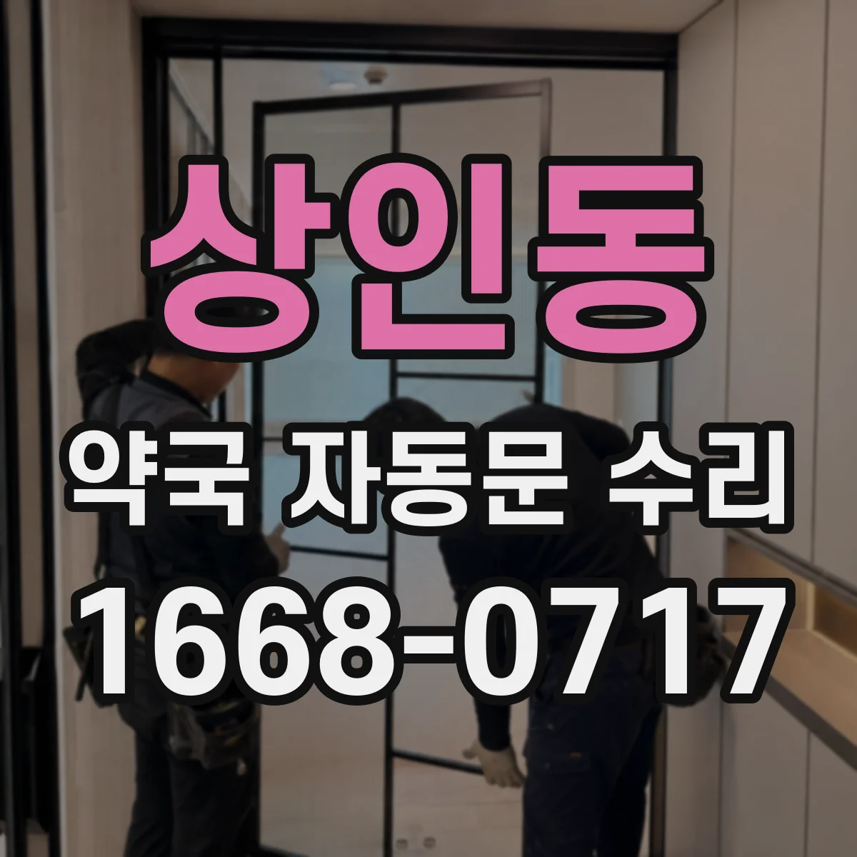 상인동 약국 자동문 수리