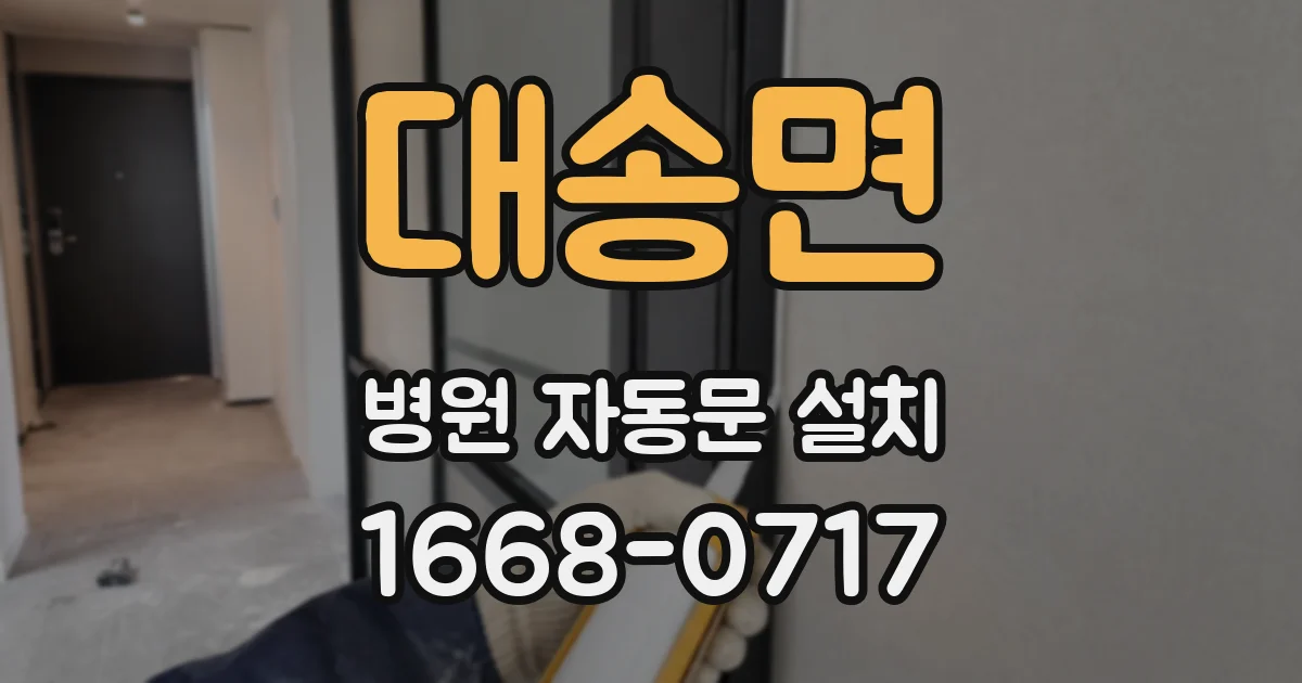 대송면 병원 자동문 설치