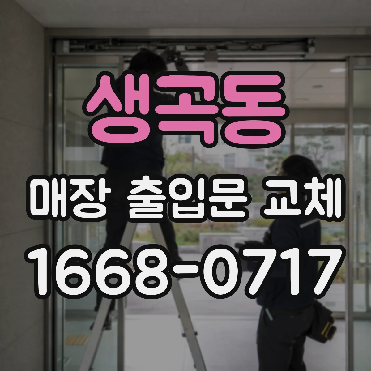 생곡동 매장 출입문 교체
