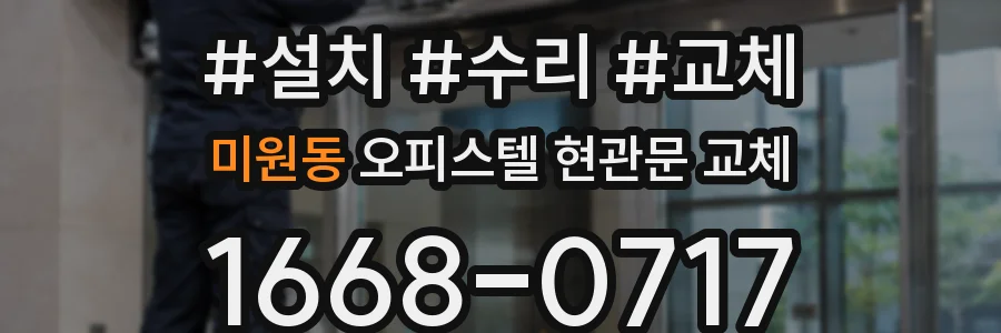 미원동 오피스텔 현관문 교체