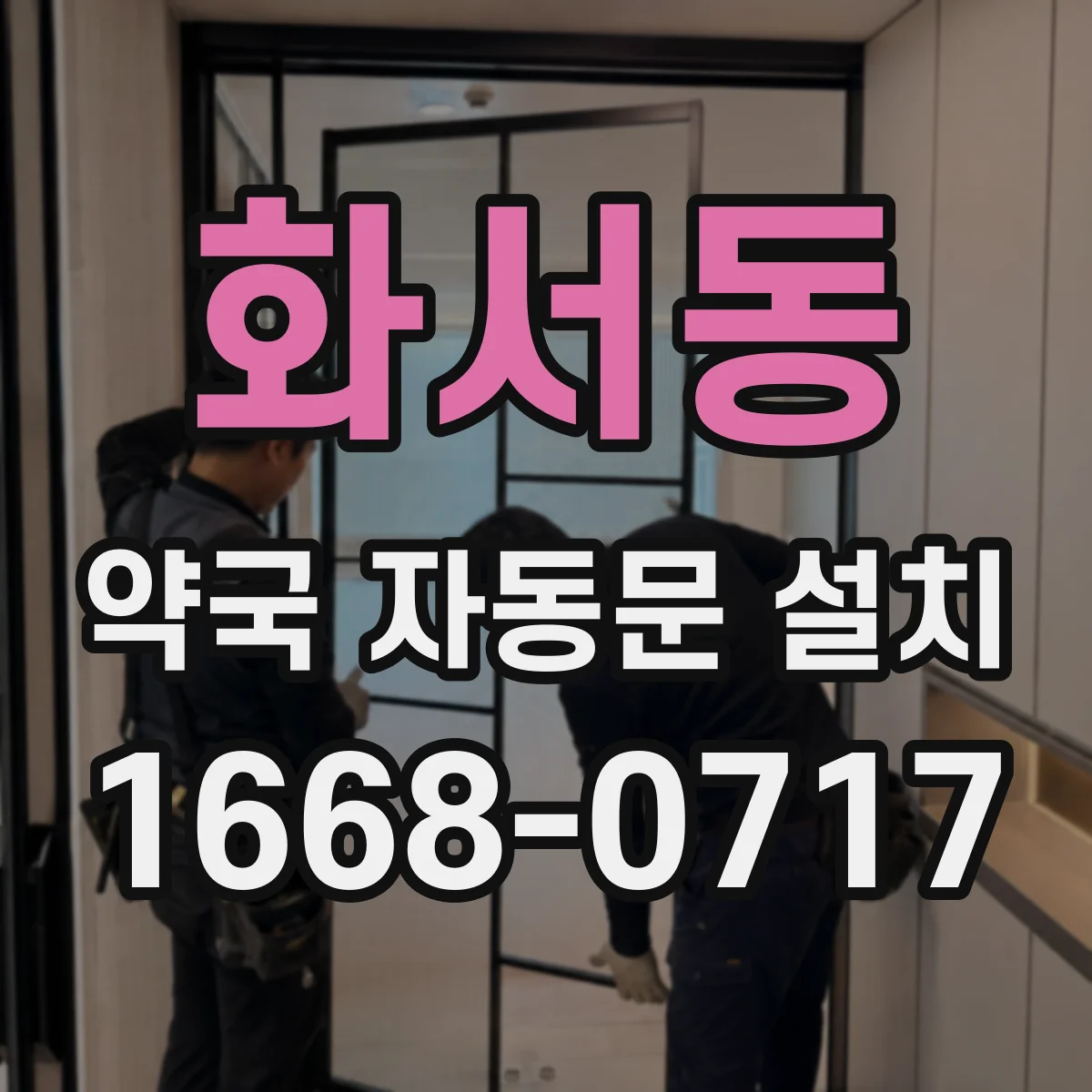 화서동 약국 자동문 설치