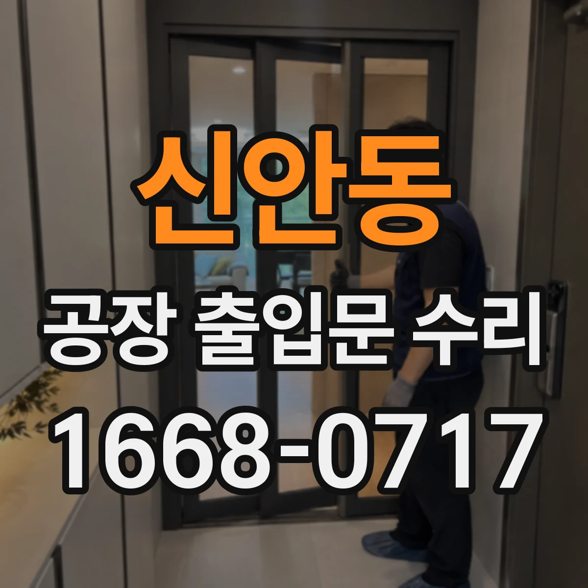 신안동 공장 출입문 수리