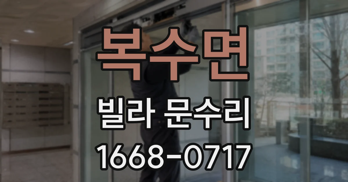 복수면 빌라 문수리