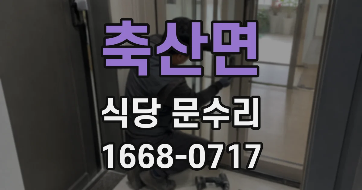 축산면 식당 문수리