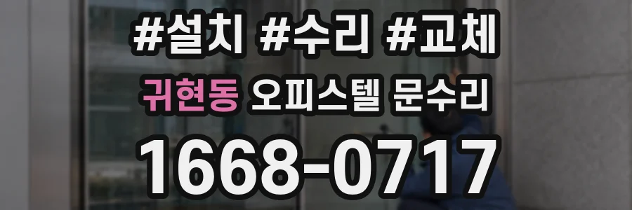 귀현동 오피스텔 문수리