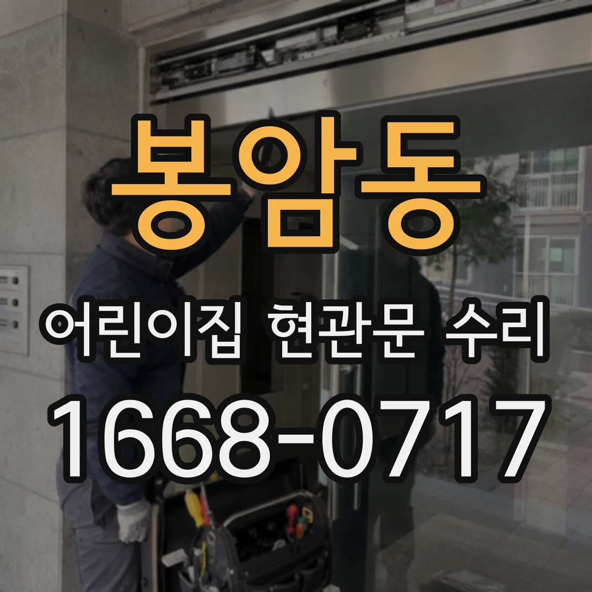 봉암동 어린이집 현관문 수리