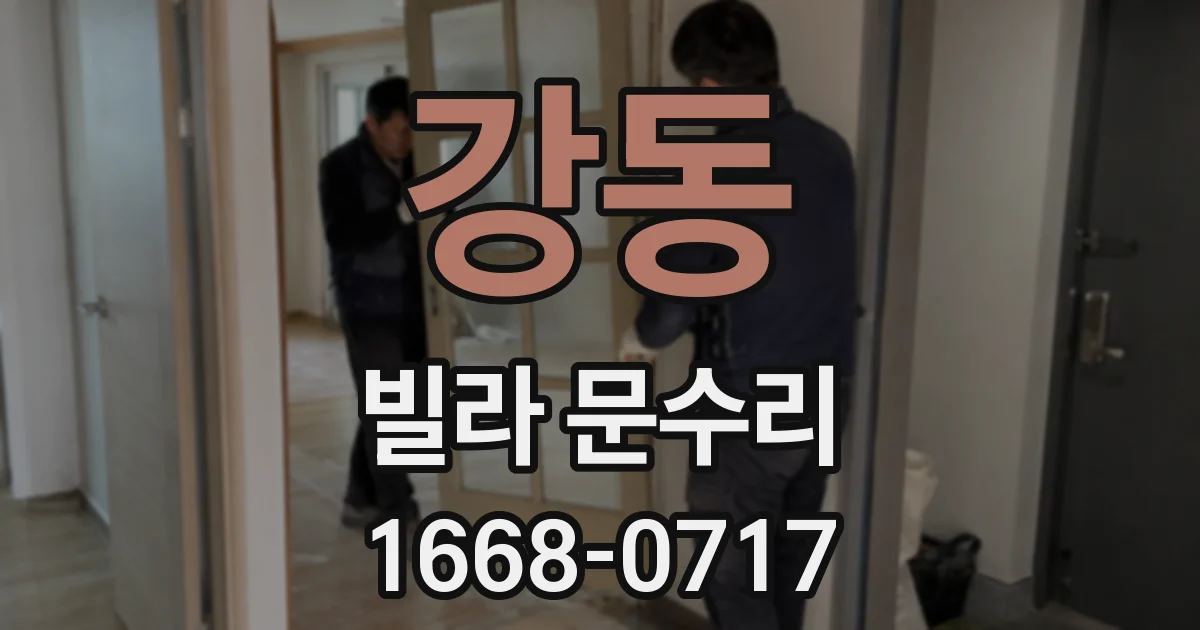 강동 빌라 문수리