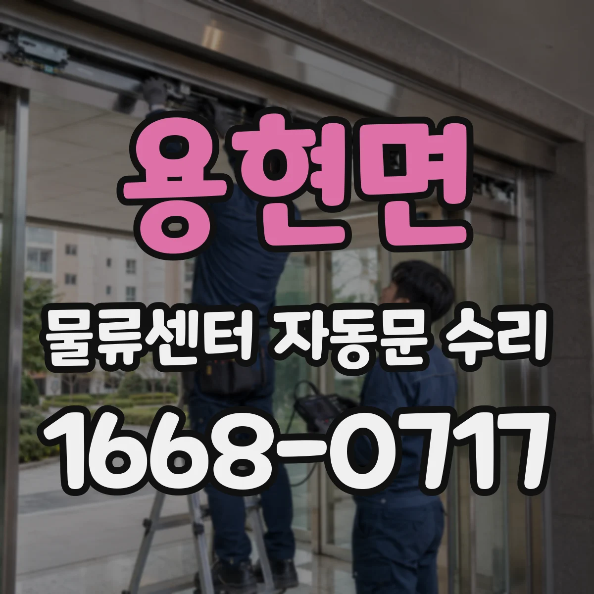 용현면 물류센터 자동문 수리