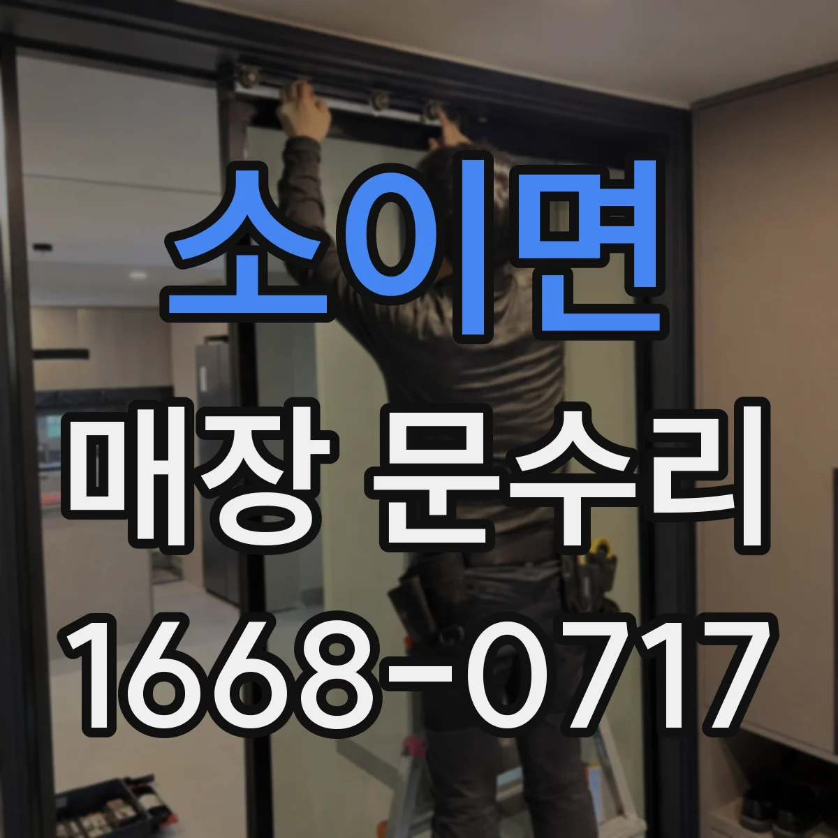 소이면 매장 문수리
