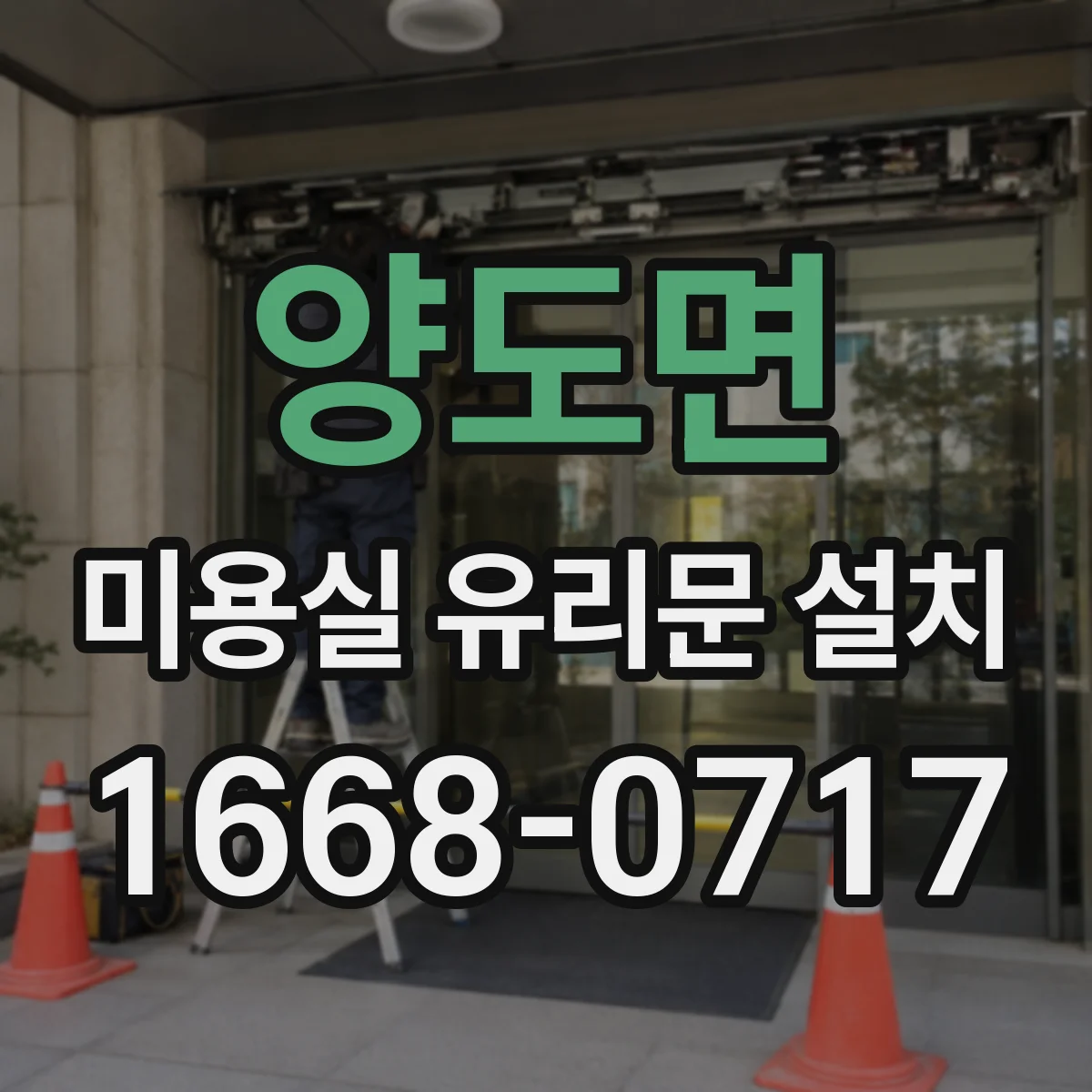 양도면 미용실 유리문 설치