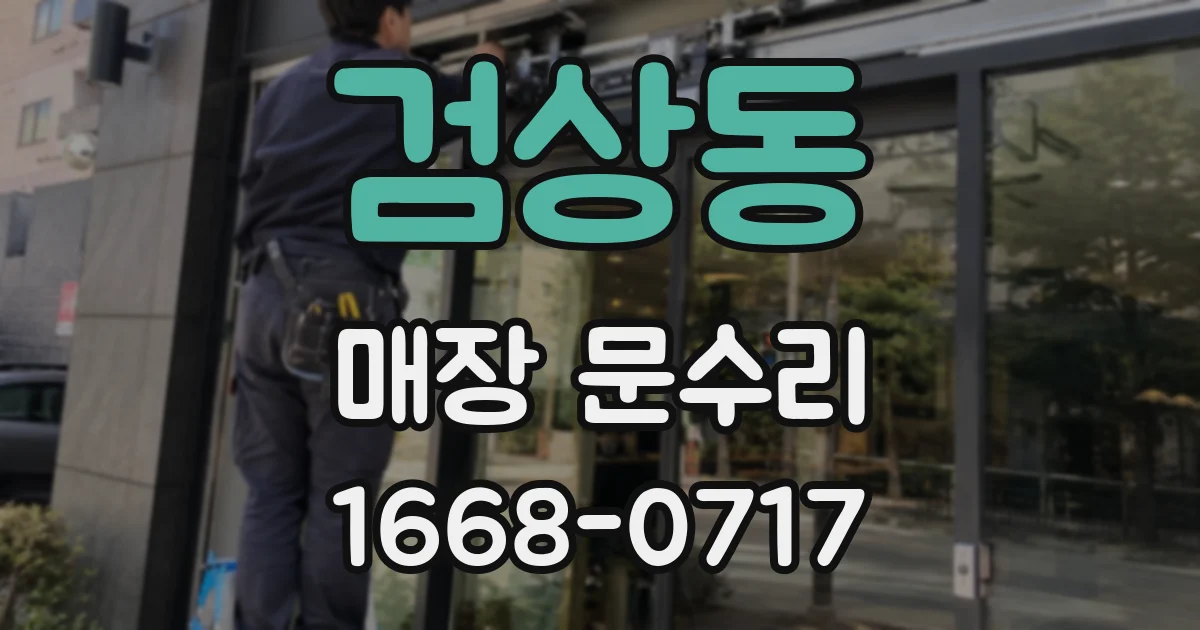 검상동 매장 문수리