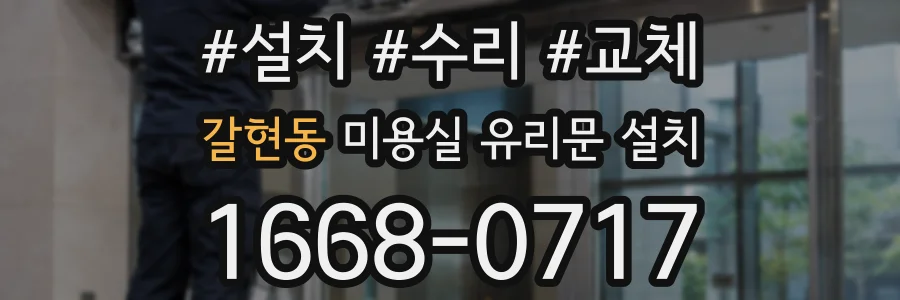 갈현동 미용실 유리문 설치
