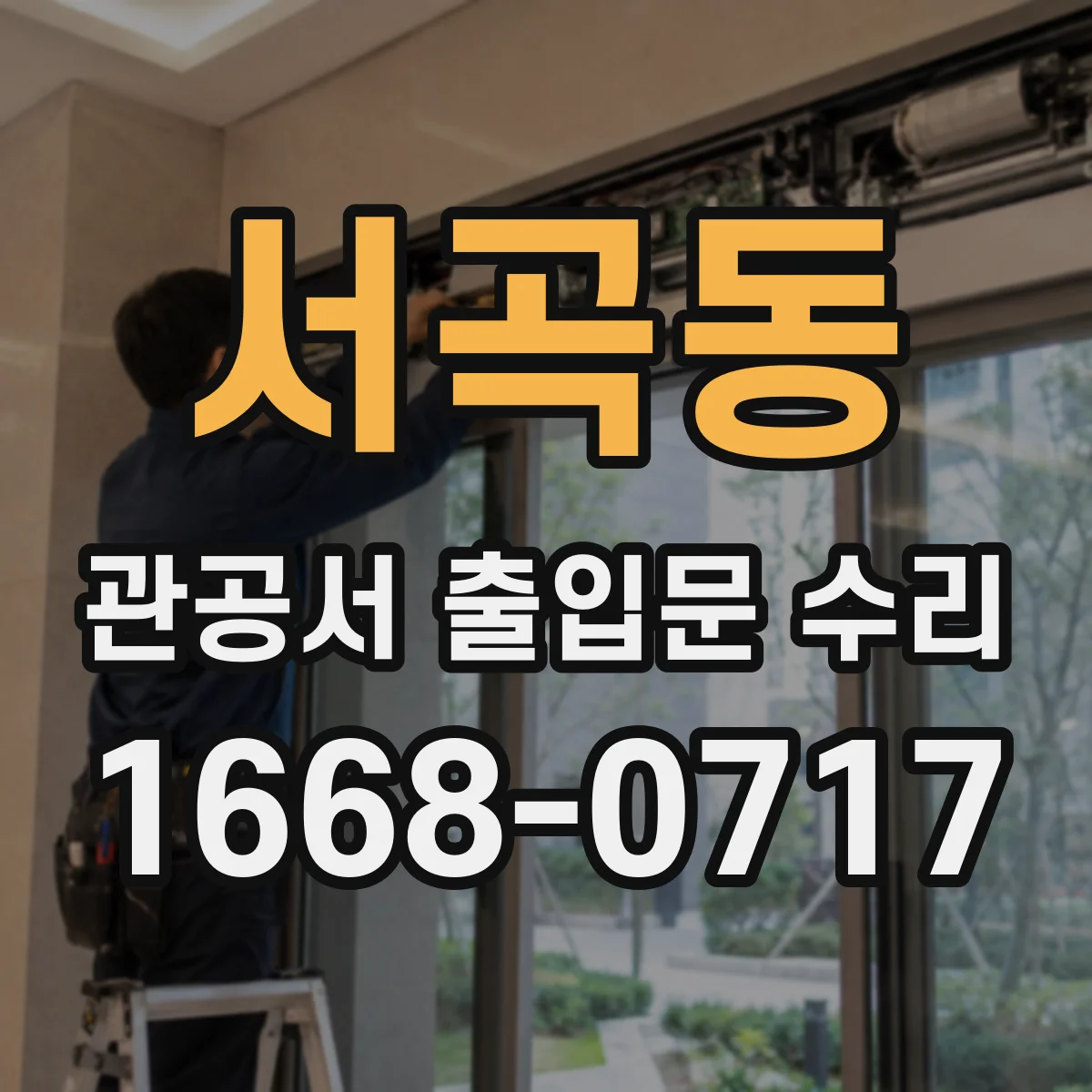 서곡동 관공서 출입문 수리