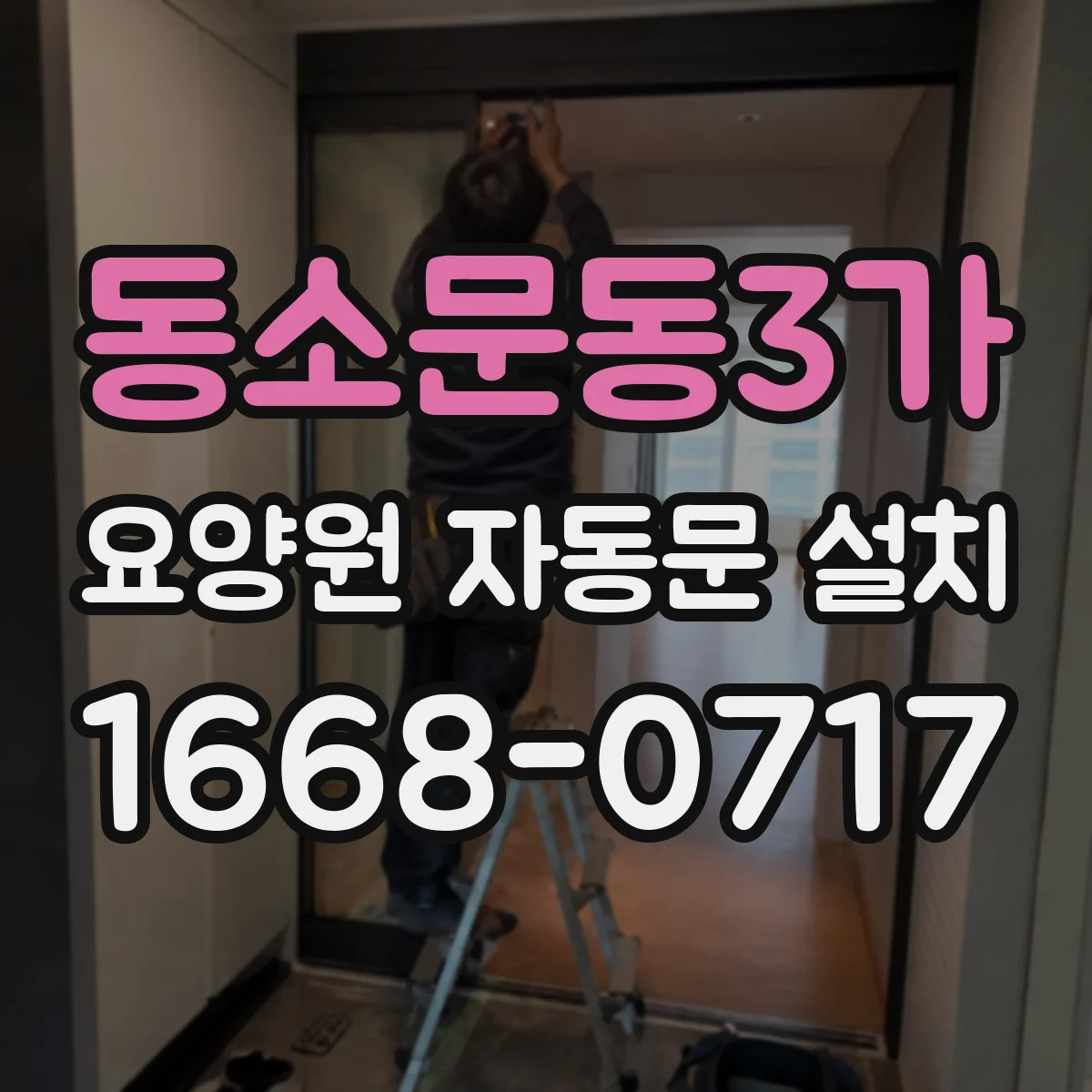 동소문동3가 요양원 자동문 설치